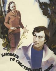 Влюблен по собственному желанию (1982)