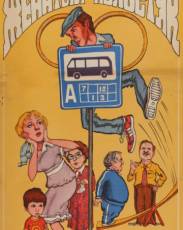 Женатый холостяк (1982)