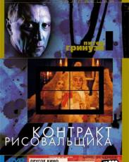 Контракт рисовальщика (1982)