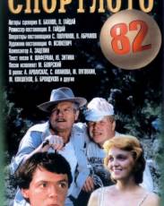 Спортлото-82 (1982)