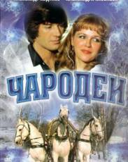 Чародеи (1982)