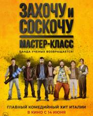 Захочу и соскочу. Мастер-класс (2017)