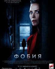 Фобия (2018)