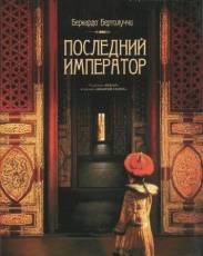 Последний император (1987)