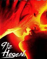 9 1/2 недель (1985)