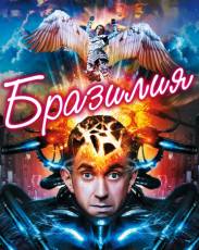 Бразилия (1985)