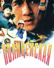 Полицейская история 1 (1985)