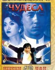 Чудеса (1989)