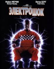 Электрошок (1989)
