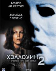 Хэллоуин 2 (1981)