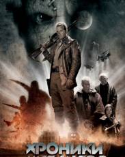 Хроники мутантов (2008)