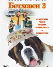 Бетховен 3 (2000)