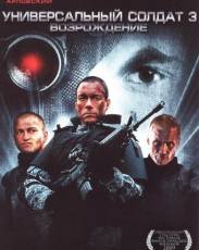 Универсальный солдат 3: Возрождение (2009)