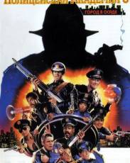 Полицейская академия 6: Город в осаде (1989)