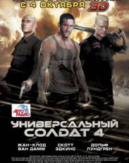 Универсальный солдат 4 (2012)