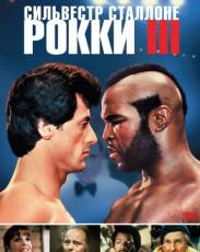 Рокки 3 (1982)