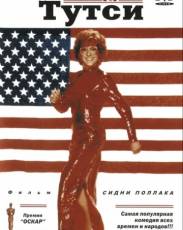 Тутси (1982)