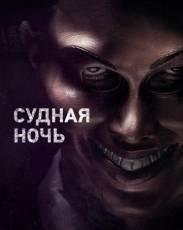 Все части фильма "Судная ночь"
