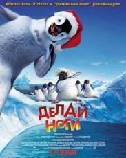 Делай ноги 1 (2006)
