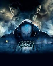 Повелитель стихий (2010)