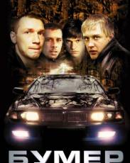 Все части фильма "Бумер"