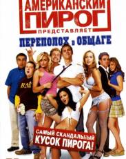Американский пирог: Переполох в общаге (2007)
