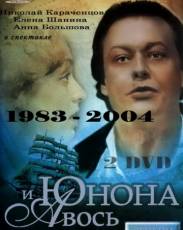 Юнона и Авось (1983)