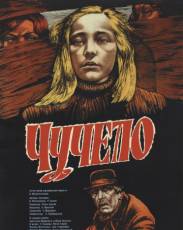 Чучело (1983)