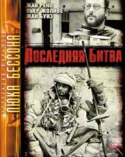 Последняя битва (1983)