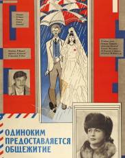 Одиноким предоставляется общежитие (1983)
