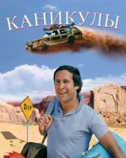 Каникулы (1983)