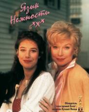 Язык нежности (1983)