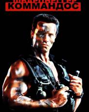 Коммандос (1985)