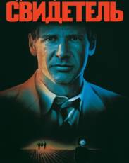 Свидетель (1985)