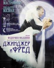 Джинджер и Фред (1985)