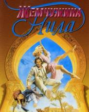 Жемчужина Нила (1985)
