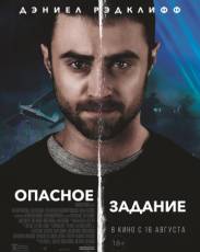 Опасное задание (2018)