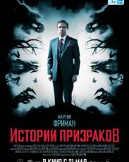 Истории призраков (2017)