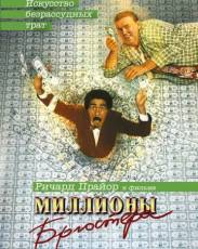Миллионы Брюстера (1985)