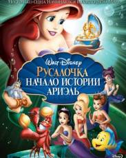 Русалочка 3: Начало истории Ариэль (2008)