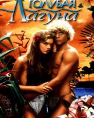 Голубая лагуна (1980)