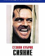 Сияние (1980)