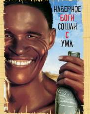 Все части фильма "Боги, наверное, сошли с ума"