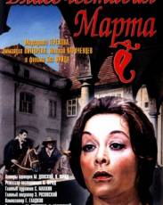 Благочестивая Марта (1980)