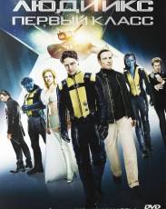 Люди Икс: Первый класс (2011)