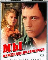 Мы, нижеподписавшиеся (1980)