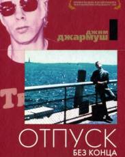 Отпуск без конца (1980)