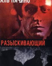 Разыскивающий (1980)