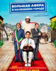 Большая афера в маленьком городе (2016)