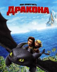 Все части мультфильма "Как приручить дракона"